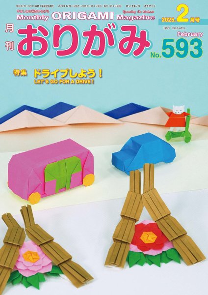 月刊おりがみ 593号 (発売日2024年12月01日) 表紙