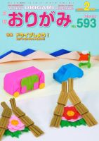 月刊おりがみ 593号 表紙