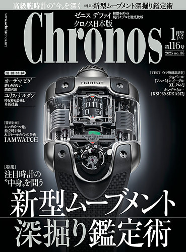 クロノス日本版 第116号 (発売日2024年12月06日) | 雑誌/定期購読の