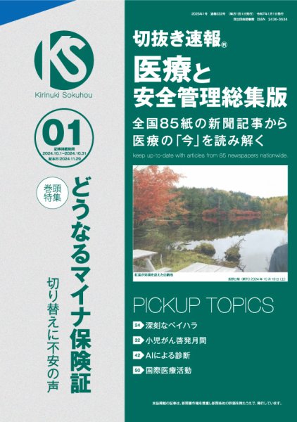 切抜き速報　医療と安全管理総集版  2025年1号 (発売日2024年11月29日) 表紙