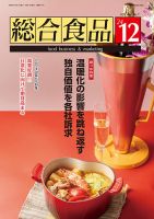 総合食品 2024年12月号 (発売日2024年12月01日) 表紙