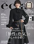 eclat（エクラ） 2025年1月号の表紙
