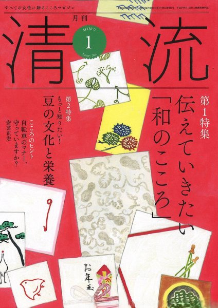 清流 １月号 (発売日2024年12月01日) 表紙