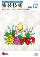 塗装技術 2024年12月号 (発売日2024年12月01日) 表紙