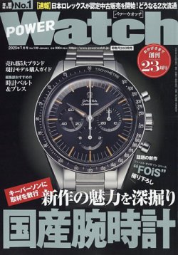 POWER Watch（パワーウォッチ） No.139 (発売日2024年11月29日) 表紙