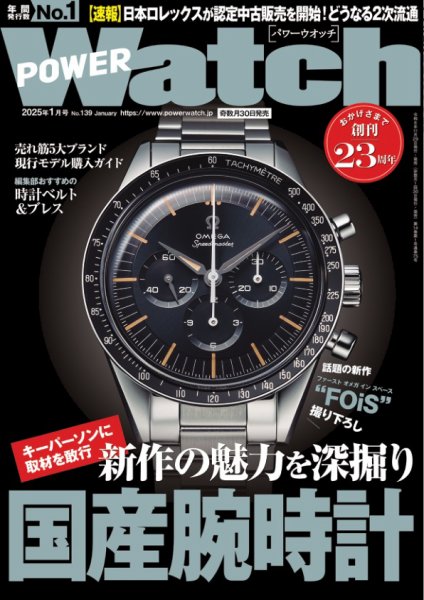 POWER Watch（パワーウォッチ） No.139 (発売日2024年11月29日) 表紙