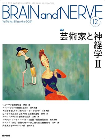 BRAIN and NERVE（ブレインアンドナーブ） Vol.76 No.12 (発売日2024年12月01日) 表紙
