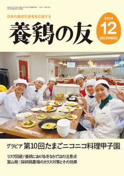 養鶏の友 12月号 (発売日2024年12月01日) 表紙