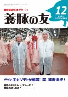 養豚の友 12月号 (発売日2024年12月01日) 表紙