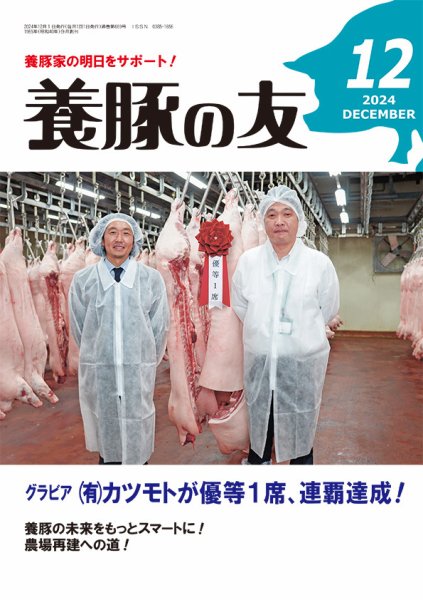 養豚の友 12月号 (発売日2024年12月01日) 表紙