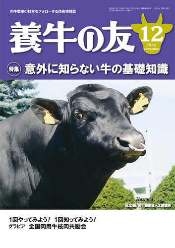 養牛の友 12月号 (発売日2024年12月01日) | 雑誌/定期購読の予約
