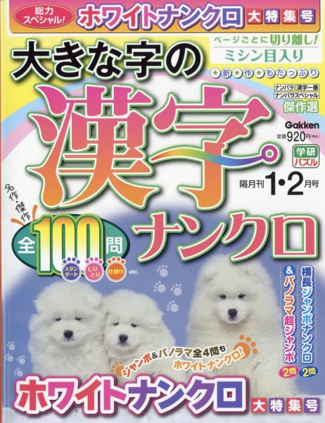 大きな字の漢字ナンクロ 2025年1月号 (発売日2024年12月02日) 表紙
