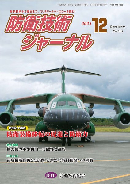 防衛技術ジャーナル 12月号 (発売日2024年12月01日) 表紙