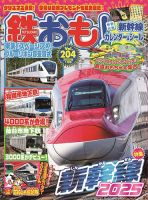 鉄おも No.204 (発売日2024年11月29日) | 雑誌/電子書籍/定期