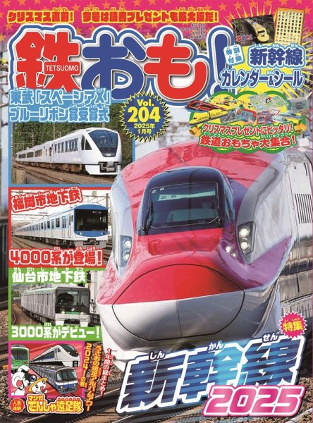 鉄おも No.204 (発売日2024年11月29日) | 雑誌/電子書籍/定期購読の