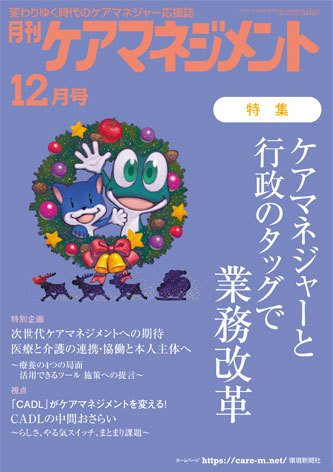 月刊ケアマネジメント 2024年12月号 (発売日2024年11月30日) 表紙