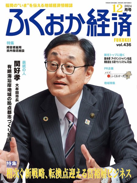 ふくおか経済 vol.436 (発売日2024年12月01日) 表紙