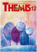 テーミス(THEMIS) 12月号 表紙