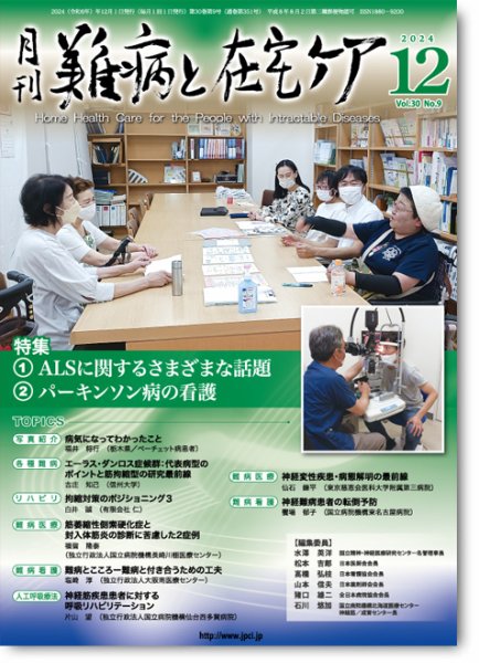 難病と在宅ケア Vol30 No.9 (発売日2024年12月01日) 表紙