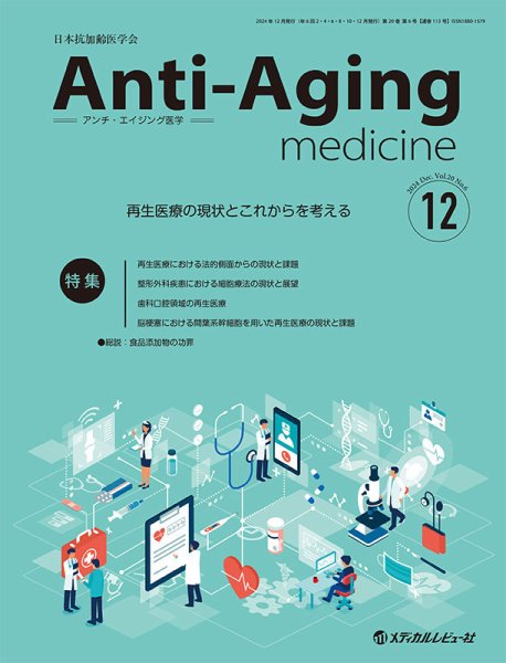 アンチ・エイジング医学 Vol.20 No.6 (発売日2024年12月04日) 表紙