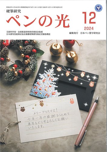 早割 旅行 ペンの光 12月号 雑誌/定期購読の | (発売日2024年12月01日) 趣味・スポーツ・実用