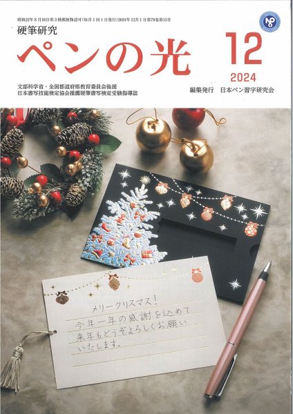ペンの光 １２月号 (発売日2024年12月01日) 表紙