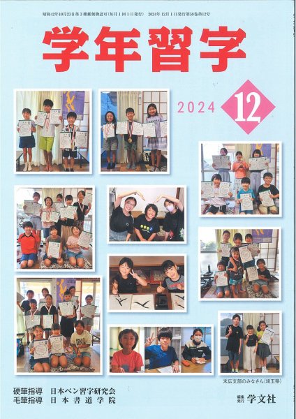 学年習字 １２月号 (発売日2024年12月01日) 表紙