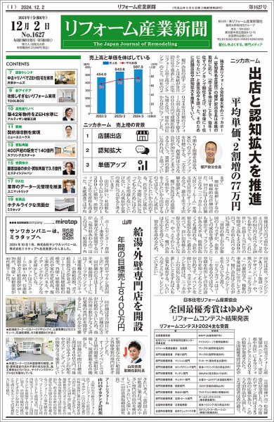 リフォーム産業新聞 24/12/02発行号 (発売日2024年12月02日) 表紙