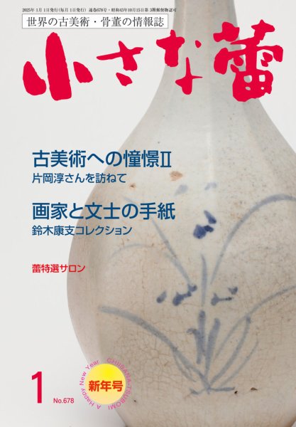 小さな蕾 No.678 (発売日2024年11月29日) 表紙