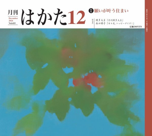 月刊はかた 433 (発売日2024年12月01日) 表紙