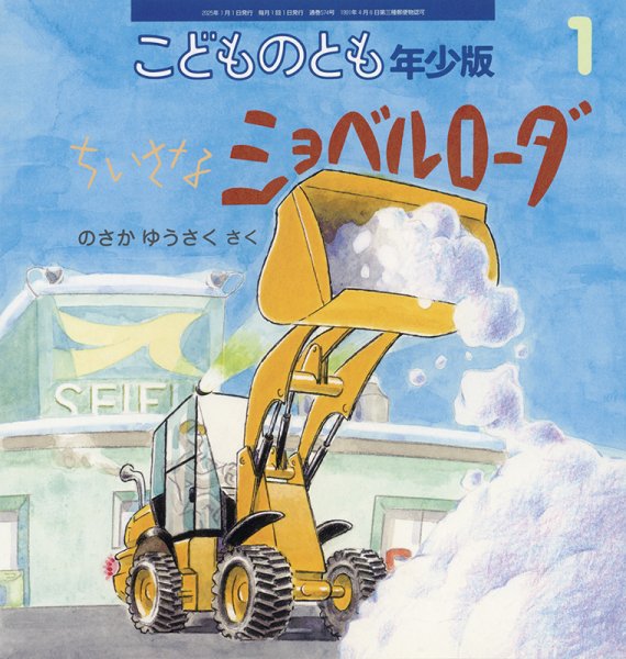 こどものとも年少版 2025年1月号 (発売日2024年12月03日) 表紙