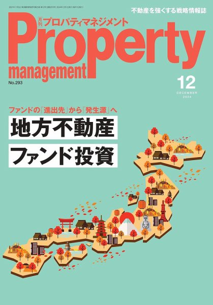 月刊プロパティマネジメント 2024年12月号 (発売日2024年12月01日) 表紙