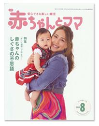赤ちゃんと！ 8月号 (発売日2009年07月25日) | 雑誌/定期購読の予約は
