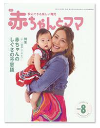 赤ちゃんと！ 8月号 (発売日2009年07月25日) 表紙