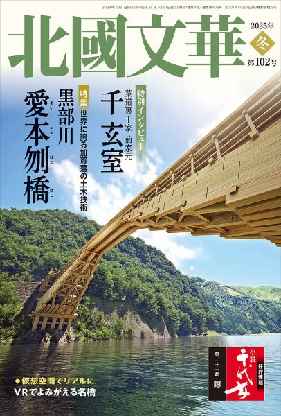 北國文華 2025冬 第102号 (発売日2024年12月01日) 表紙