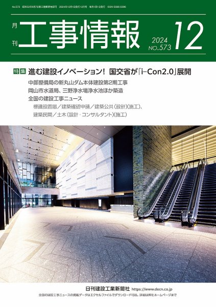 月刊　工事情報 573 (発売日2024年12月01日) 表紙