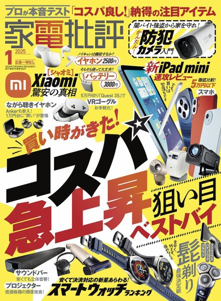 家電批評 2025年1月号 (発売日2024年12月03日) 表紙