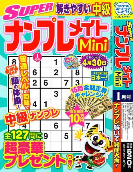 SUPERナンプレメイトMini 2025年1月号 (発売日2024年12月02日) 表紙
