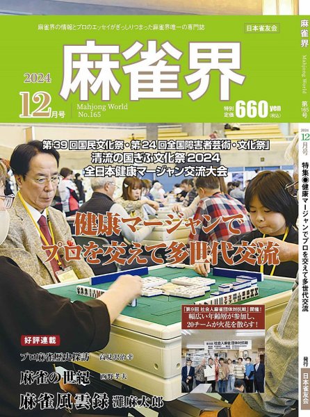 麻雀界 通巻第165号 (発売日2024年12月01日) 表紙
