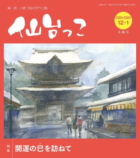 仙台っこ 179 (発売日2024年12月01日) 表紙
