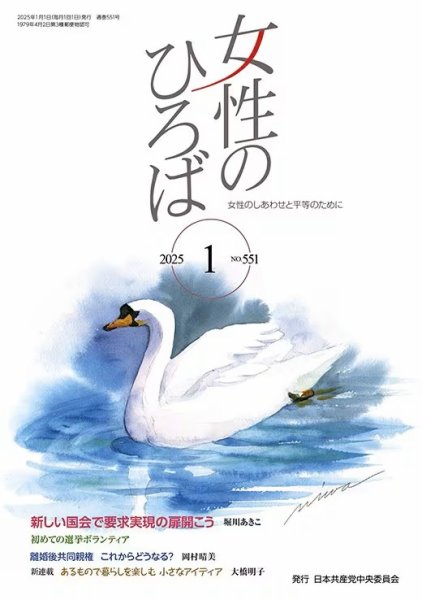 女性のひろば 2025年1月号 (発売日2024年12月03日) 表紙