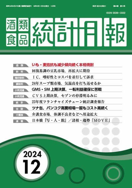 酒類食品統計月報 2024年12月号 (発売日2024年11月30日) 表紙