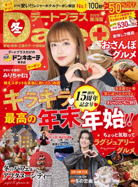 デートプラス東海版 No.61 (発売日2024年11月30日) 表紙