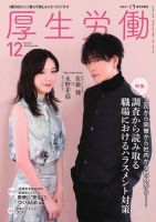 厚生労働 2024年12月号 (発売日2024年12月02日) 表紙