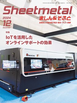 Sheetmetal ましん＆そふと 12月号 (発売日2024年12月01日) 表紙