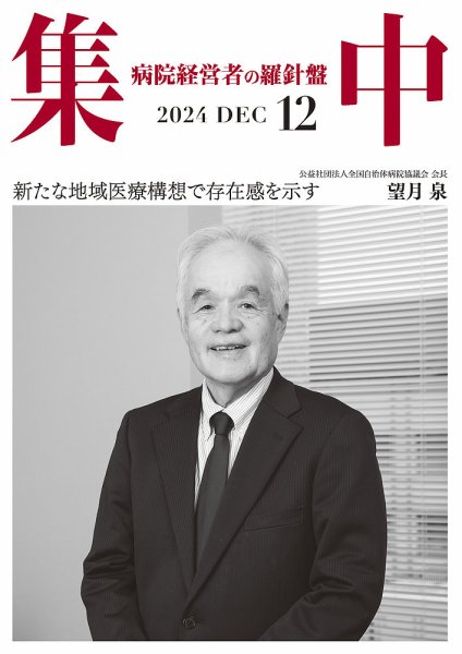 集中/MedicalConfidential  12月号 (発売日2024年11月30日) 表紙