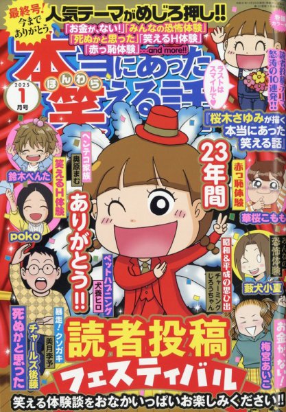 本当にあった笑える話 2025年1月号 (発売日2024年11月29日) | 雑誌