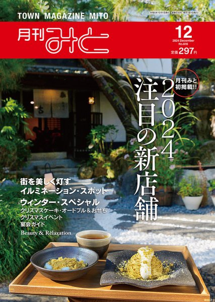月刊みと 2024年12月号 (発売日2024年12月01日) 表紙