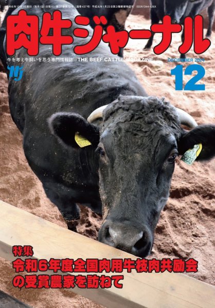 肉牛ジャーナル 2024年12月号 (発売日2024年12月01日) 表紙