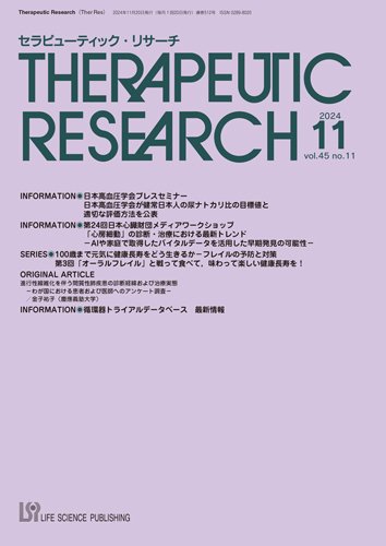 セラピューティック・リサーチ　 2024年11月号 (発売日2024年11月30日) 表紙